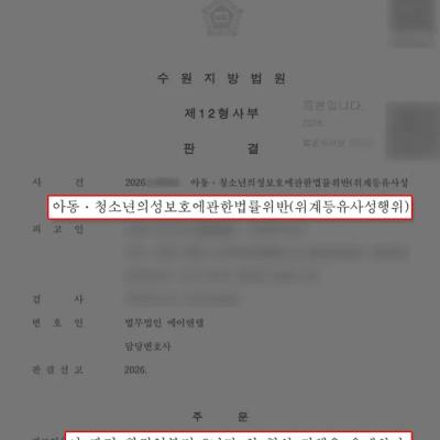 아청법위반 혐의｜위계등유사성행위, 집행유예 사례